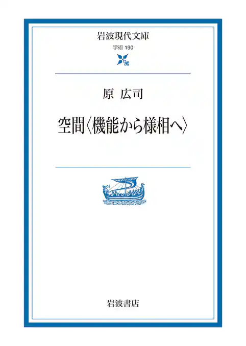 空間〈機能から様相へ〉