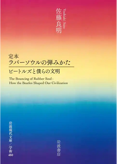 定本 ラバーソウルの弾みかた ビートルズと僕らの文明