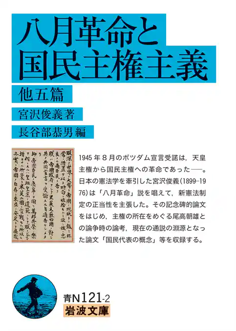 八月革命と国民主権主義 他五篇