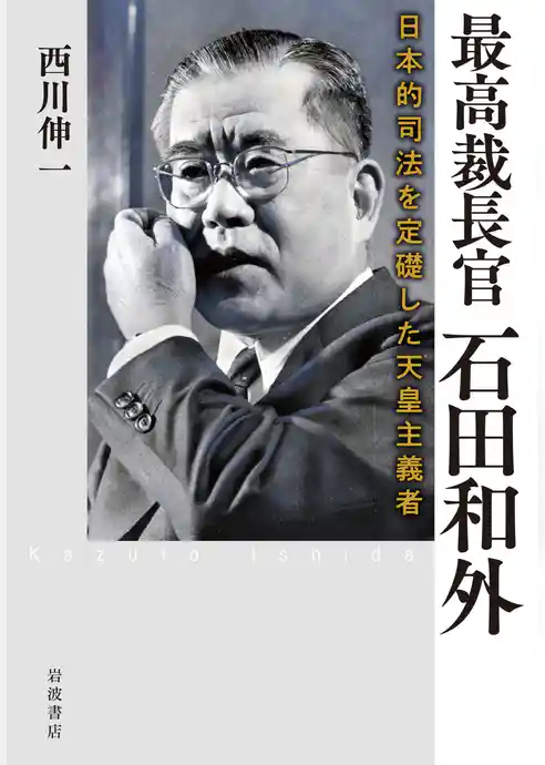最高裁長官 石田和外 日本的司法を定礎した天皇主義者