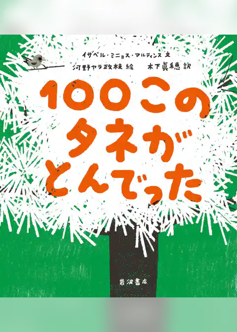１００このタネがとんでった