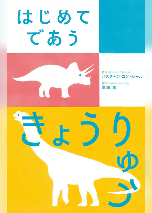 はじめてであう きょうりゅう