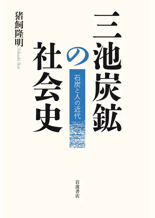 三池炭鉱の社会史 石炭と人の近代