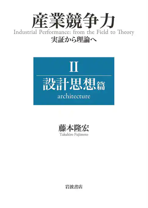 産業競争力 実証から理論へ