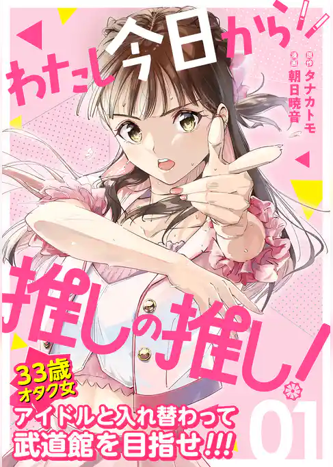 わたし今日から推しの推し！