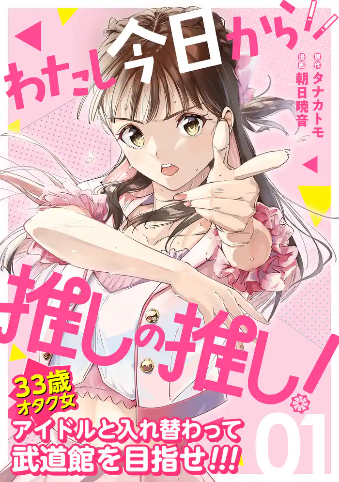 わたし今日から推しの推し! 1巻