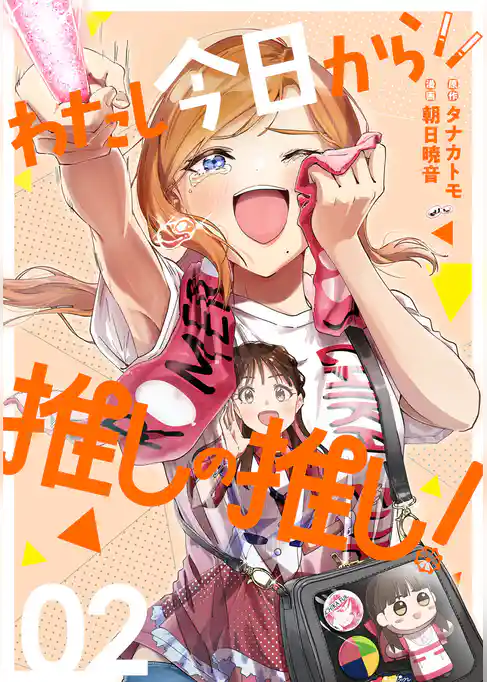 わたし今日から推しの推し！