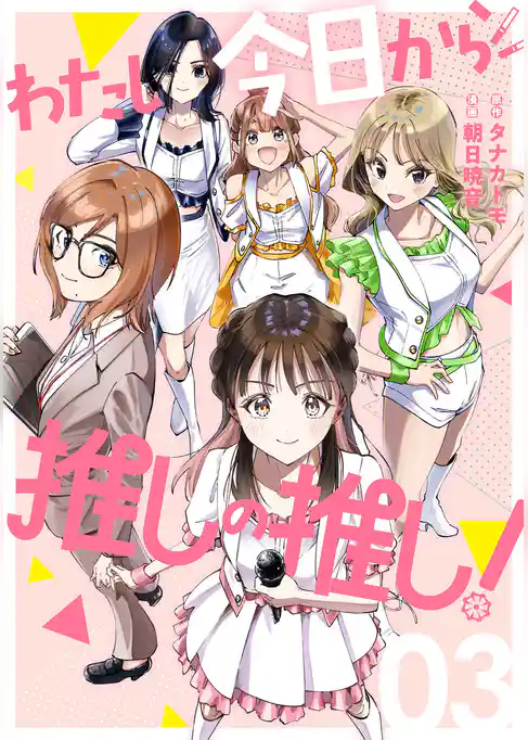 わたし今日から推しの推し！