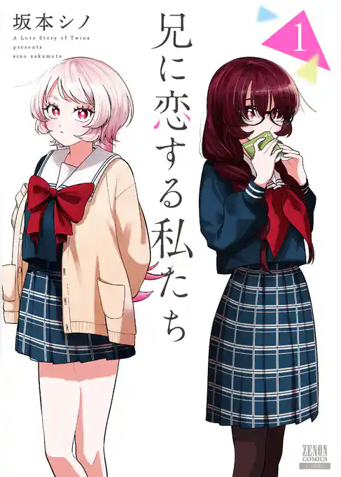 兄に恋する私たち