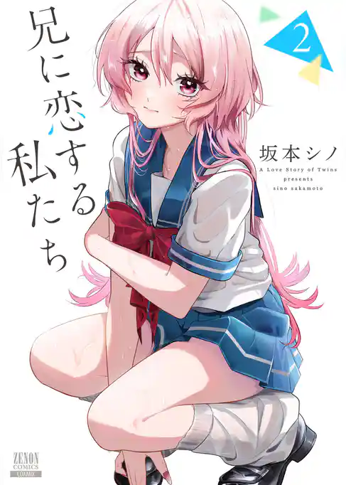 兄に恋する私たち