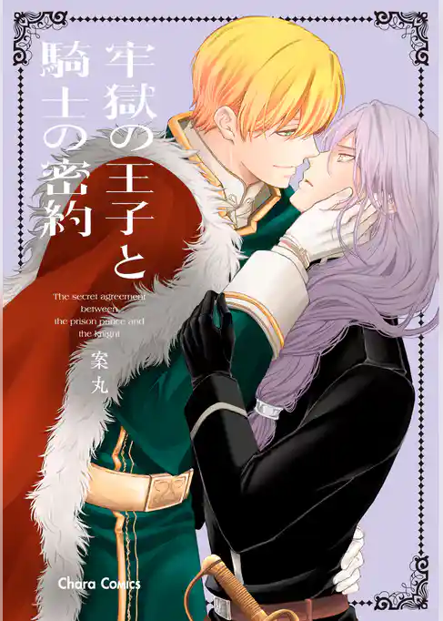 牢獄の王子と騎士の密約