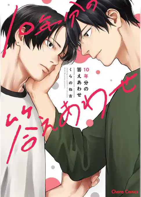 10年分の答えあわせ