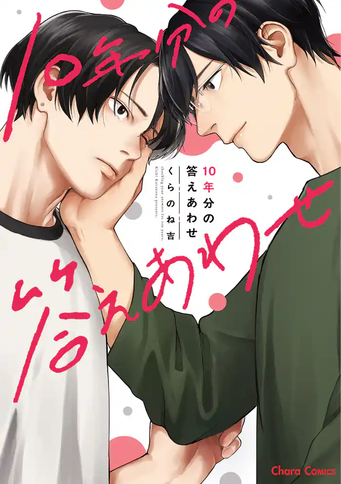 10年分の答えあわせ【SS付き電子限定版】