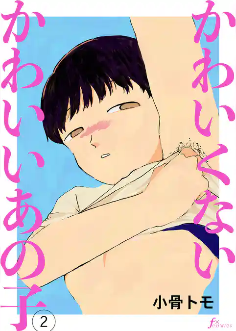 かわいくないかわいいあの子