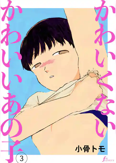 かわいくないかわいいあの子