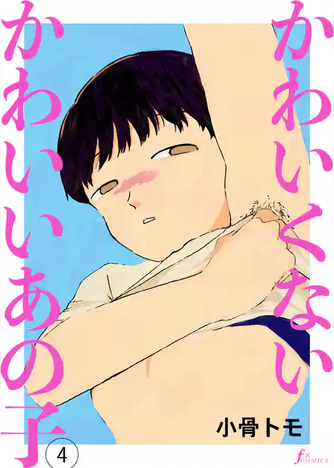 かわいくないかわいいあの子