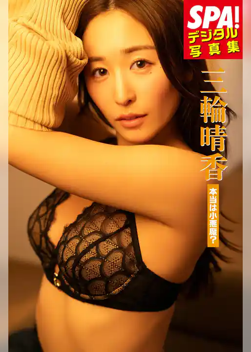 三輪晴香「本当は小悪魔？」SPA！デジタル写真集