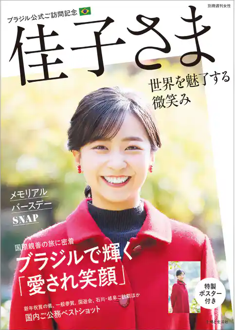 【アザーカット35枚追加】佳子さまブラジル公式ご訪問記念 世界を魅了する微笑み