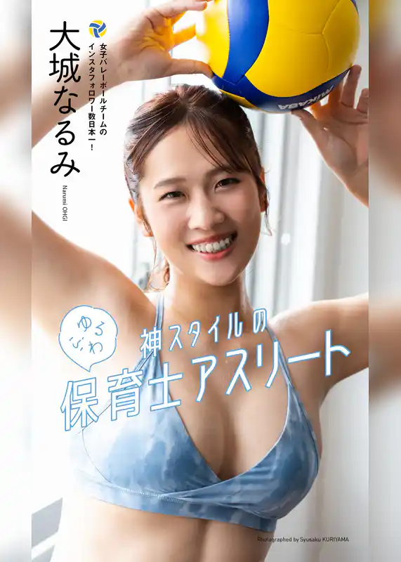 【デジタル限定】大城なるみ写真集「神スタイルのゆるふわ保育士アスリート」