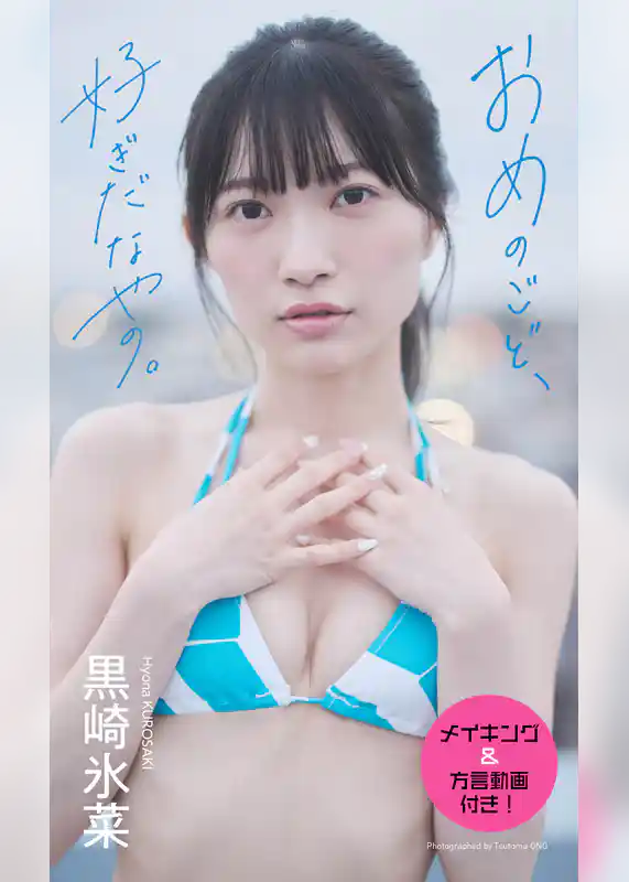 【デジタル限定】黒崎氷菜写真集「おめのごど、好ぎだなやの。」