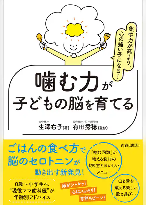 集中力が高まり、心の強い子になる！噛む力が子どもの脳を育てる