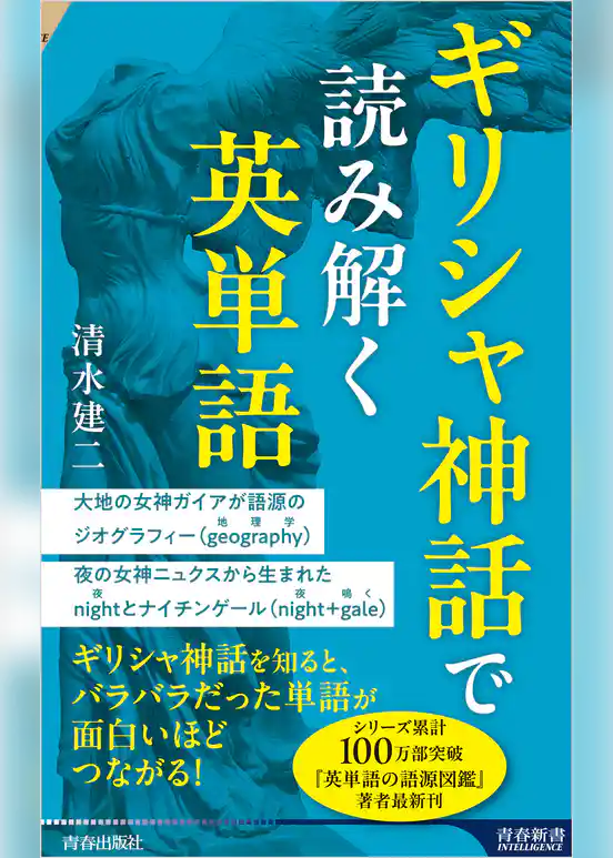 ギリシャ神話で読み解く英単語