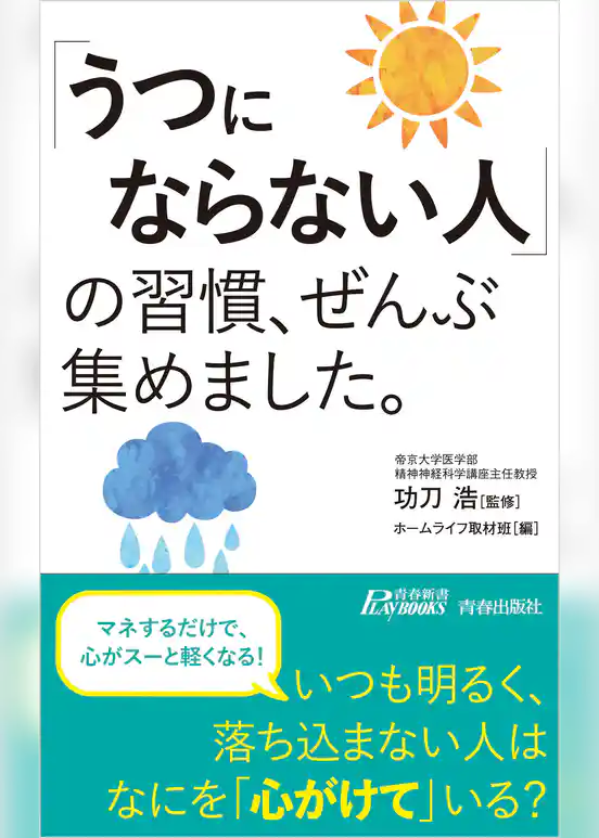 「うつにならない人」の習慣、ぜんぶ集めました。