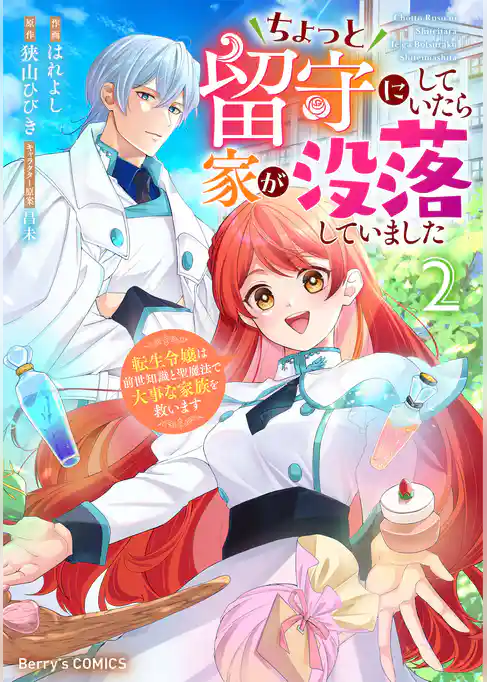 ちょっと留守にしていたら家が没落していました 転生令嬢は前世知識と聖魔法で大事な家族を救います