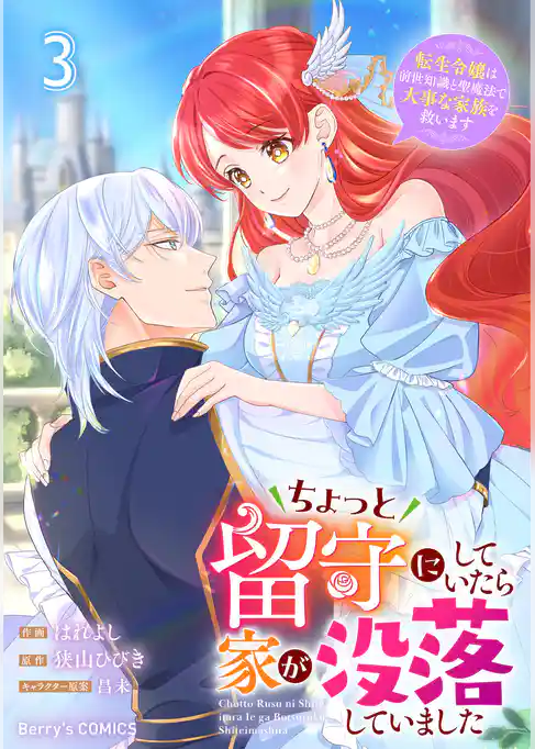 ちょっと留守にしていたら家が没落していました 転生令嬢は前世知識と聖魔法で大事な家族を救います