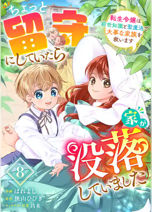 Berry’sFantasyちょっと留守にしていたら家が没落していました 転生令嬢は前世知識と聖魔法で大事な家族を救います