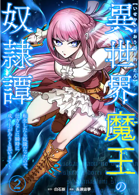 異世界魔王の奴隷譚～転生したら奴隷だったので、仕方なしに瞬時に成り上がろうと思います～【単行本版】