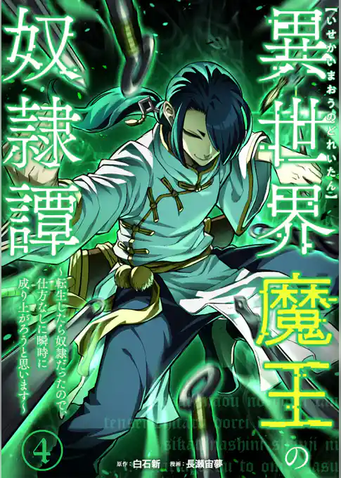 異世界魔王の奴隷譚～転生したら奴隷だったので、仕方なしに瞬時に成り上がろうと思います～【単行本版】