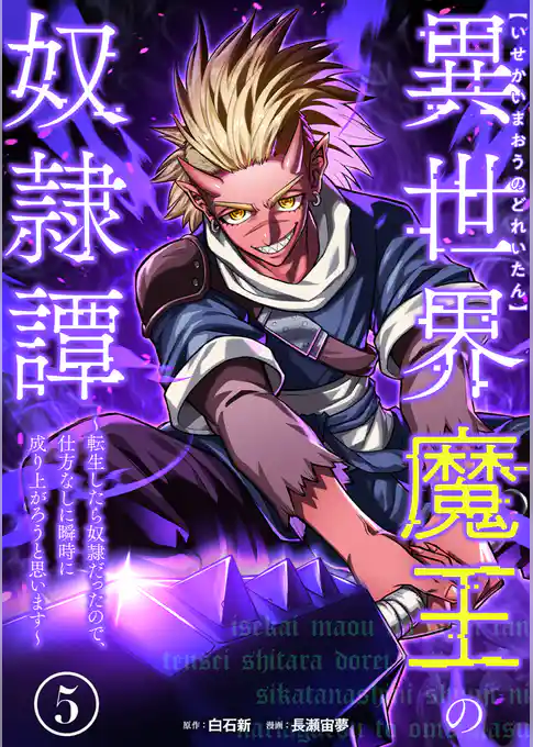 異世界魔王の奴隷譚～転生したら奴隷だったので、仕方なしに瞬時に成り上がろうと思います～【単行本版】