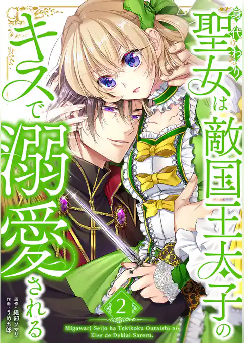 身代わり聖女は敵国王太子のキスで溺愛される【単行本版】