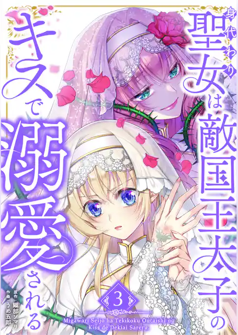 身代わり聖女は敵国王太子のキスで溺愛される【単行本版】