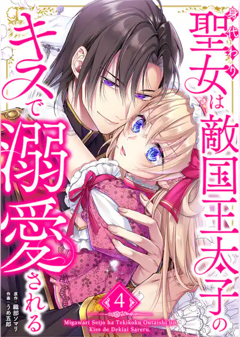 身代わり聖女は敵国王太子のキスで溺愛される【単行本版】