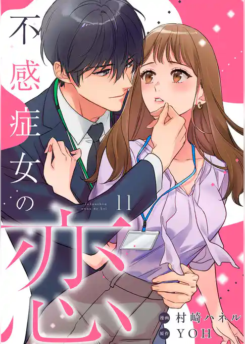 不感症女の恋【単話】