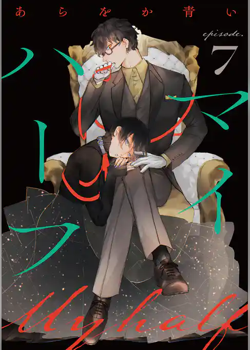 マイハーフ【単話】