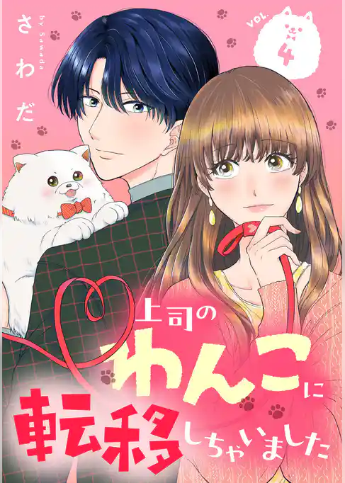 上司のわんこに転移しちゃいました【単話】