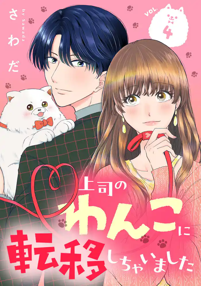 上司のわんこに転移しちゃいました【単話】(4)