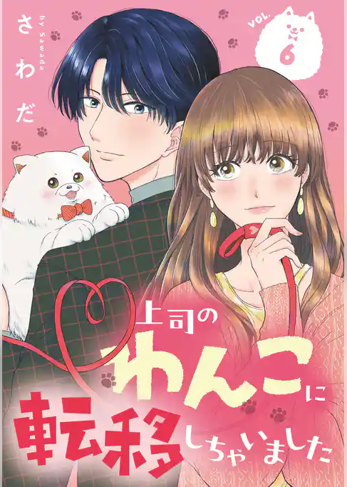 上司のわんこに転移しちゃいました【単話】