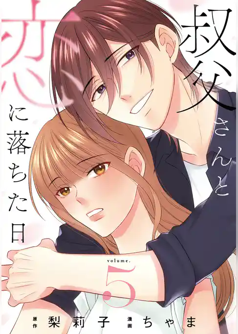 叔父さんと恋に落ちた日【単話】