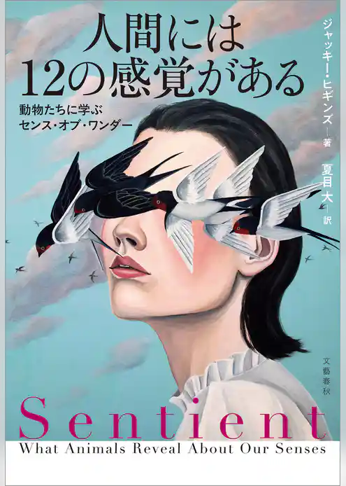 人間には12の感覚がある　動物たちに学ぶセンス・オブ・ワンダー