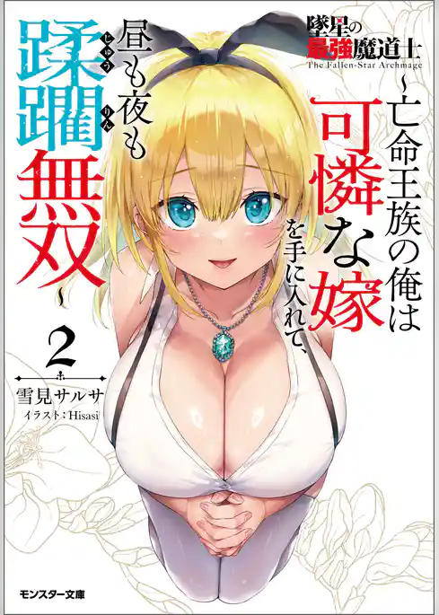墜星の最強魔道士 ～亡命王族の俺は可憐な嫁を手に入れて、昼も夜も蹂躙無双～（ノベル）