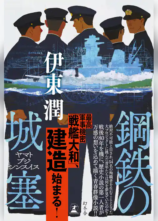 鋼鉄の城塞　ヤマトブジシンスイス