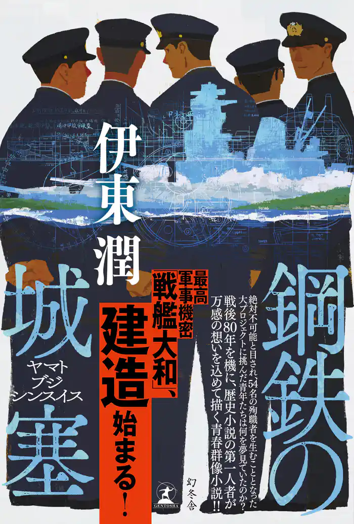 鋼鉄の城塞 ヤマトブジシンスイス