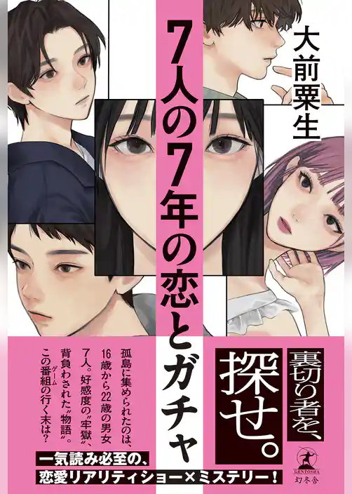 ７人の７年の恋とガチャ