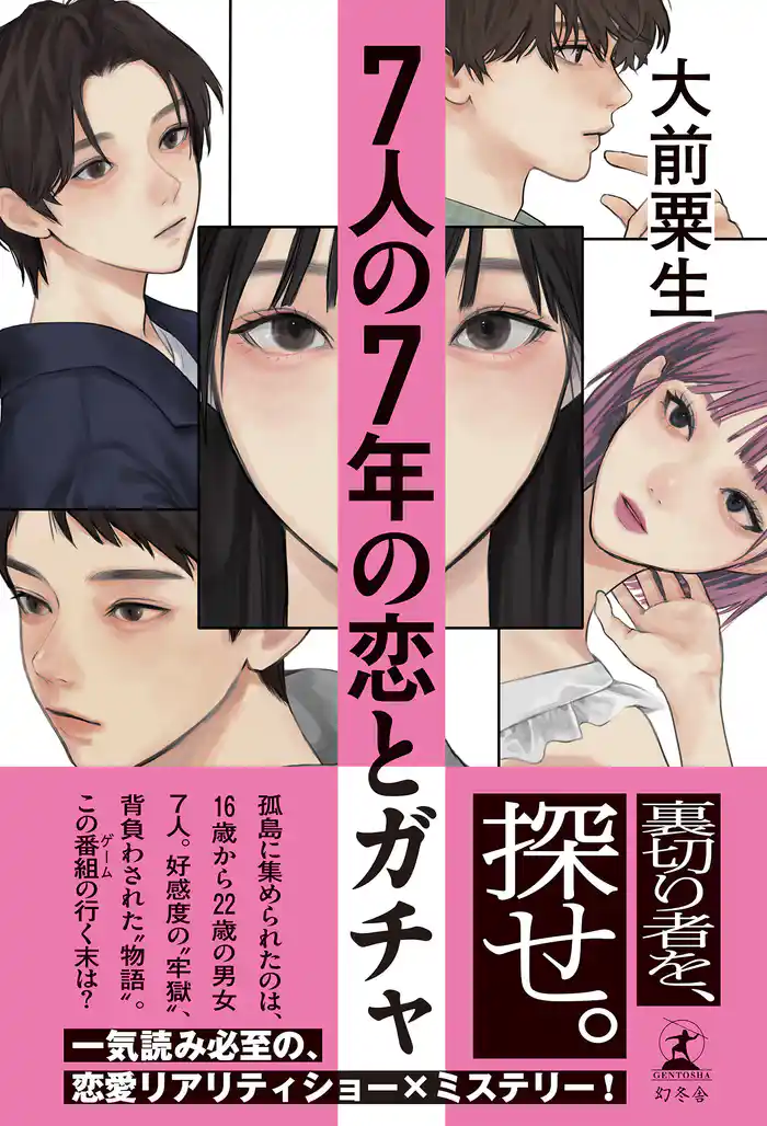 ７人の７年の恋とガチャ