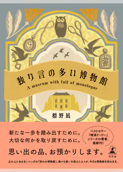独り言の多い博物館