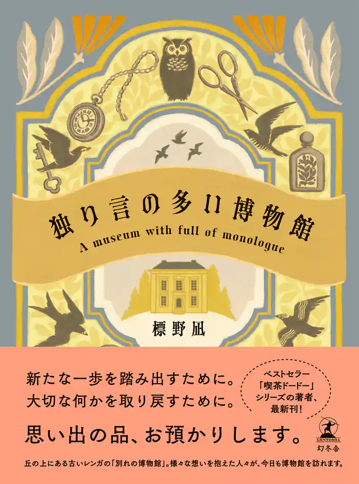 独り言の多い博物館